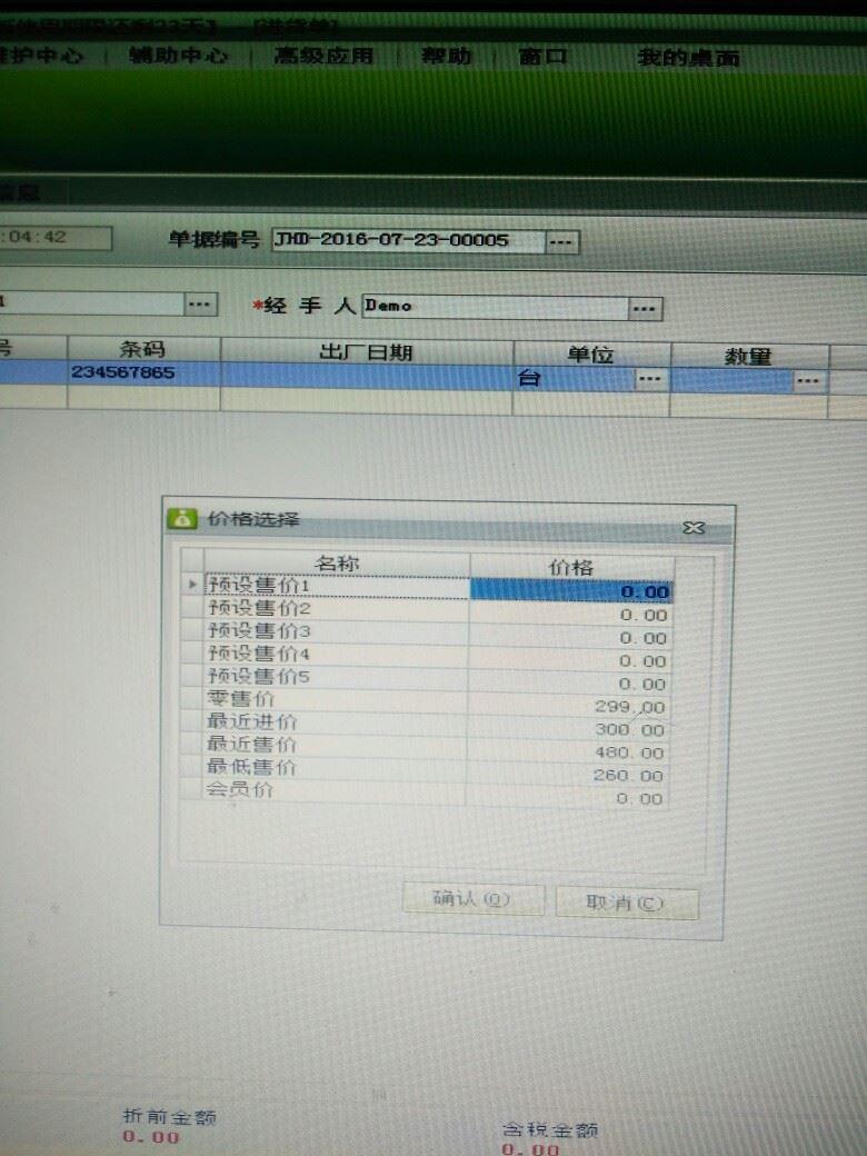 php金蝶进销存
:秦丝进销存前台收银怎么改价格

