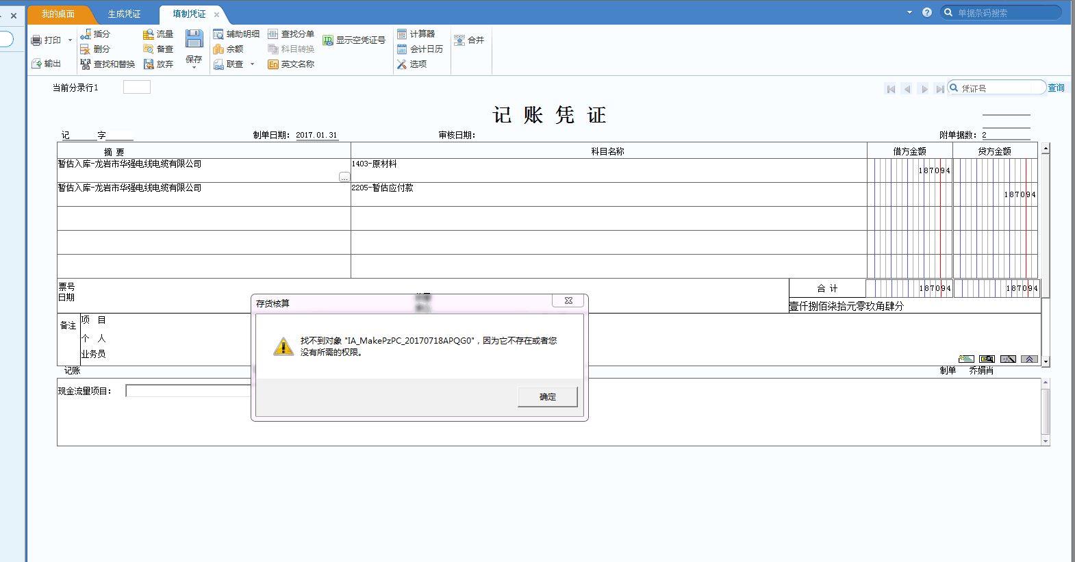 金蝶进销存凭证显示有未记账单据
:进销存软件用什么系统好
